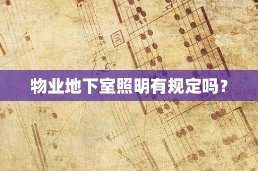 物业地下室照明有规定吗？