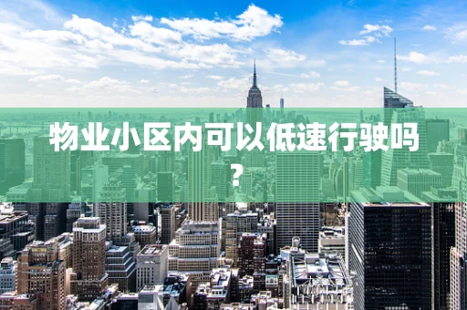 物业小区内可以低速行驶吗？