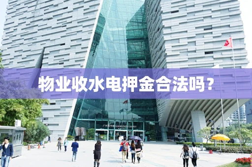 物业收水电押金合法吗？