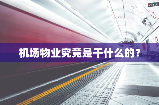 机场物业究竟是干什么的？