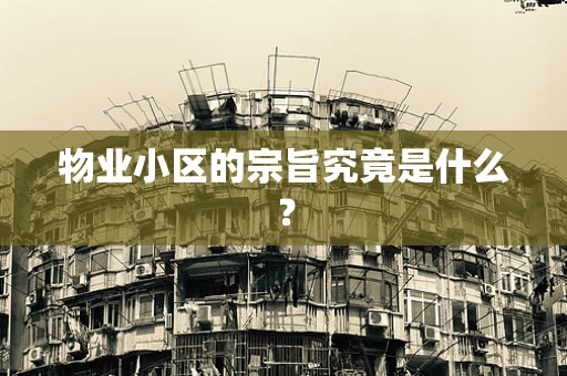 物业小区的宗旨究竟是什么？