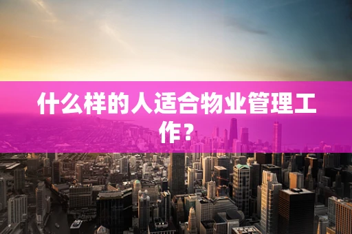 什么样的人适合物业管理工作？
