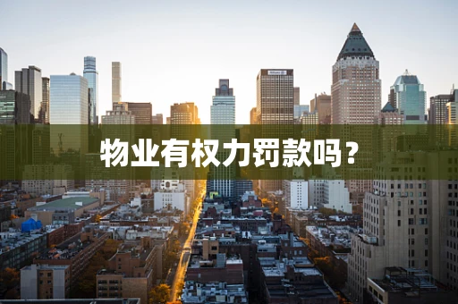 物业有权力罚款吗？