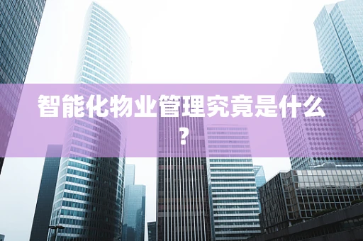 智能化物业管理究竟是什么？