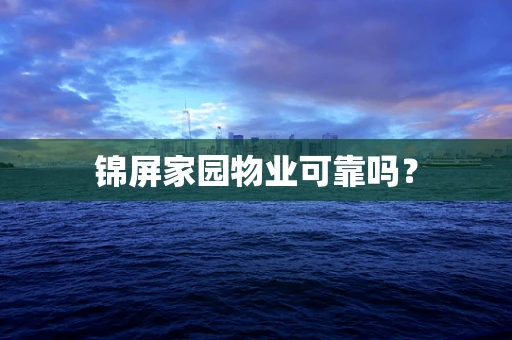 锦屏家园物业可靠吗？