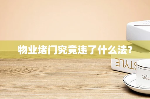 物业堵门究竟违了什么法？