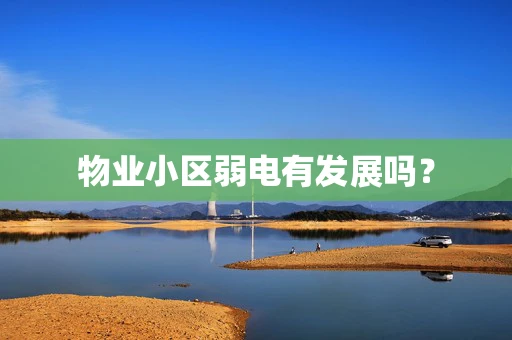 物业小区弱电有发展吗？