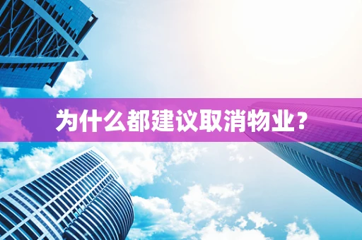 为什么都建议取消物业？