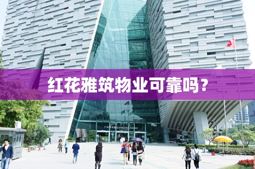 红花雅筑物业可靠吗？