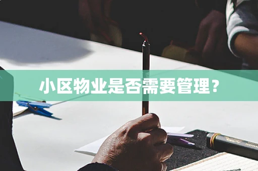 小区物业是否需要管理？