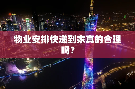 物业安排快递到家真的合理吗？