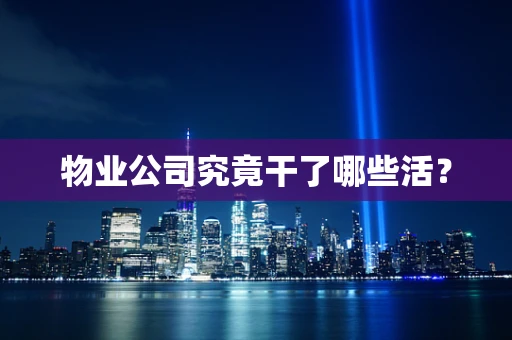 物业公司究竟干了哪些活？