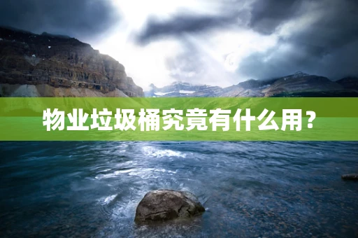 物业垃圾桶究竟有什么用？
