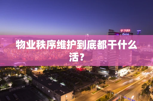 物业秩序维护到底都干什么活？