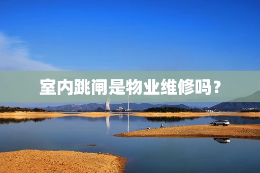 室内跳闸是物业维修吗？