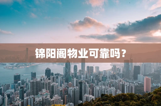 锦阳阁物业可靠吗？