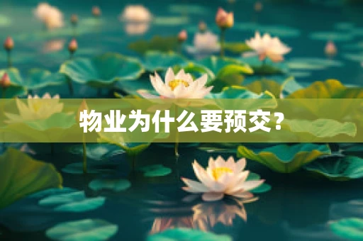 物业为什么要预交？