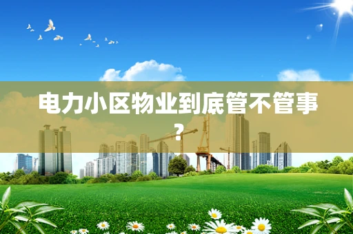 电力小区物业到底管不管事？