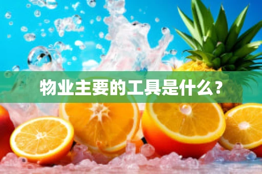 物业主要的工具是什么？