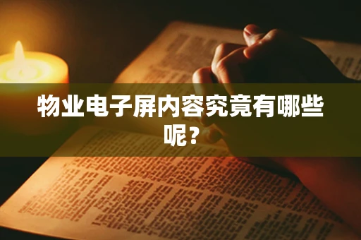 物业电子屏内容究竟有哪些呢？