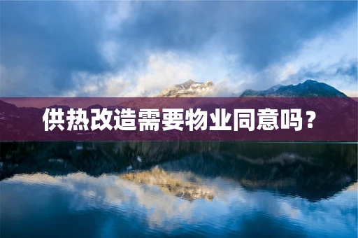 供热改造需要物业同意吗？