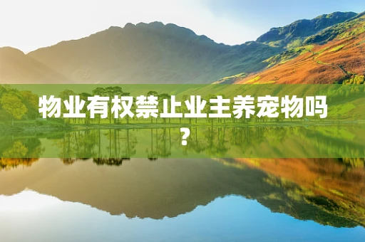 物业有权禁止业主养宠物吗？