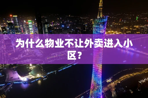 为什么物业不让外卖进入小区？