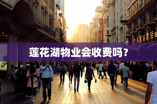 莲花湖物业会收费吗？