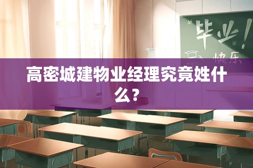 高密城建物业经理究竟姓什么？