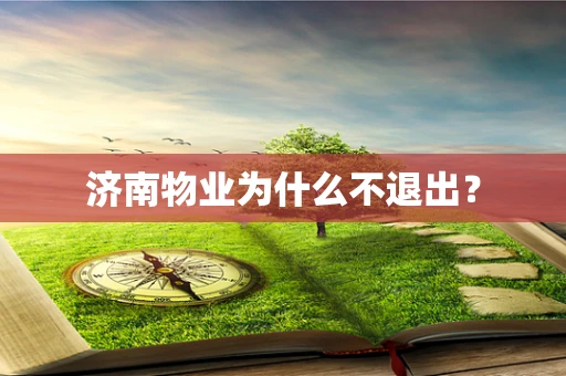 济南物业为什么不退出？