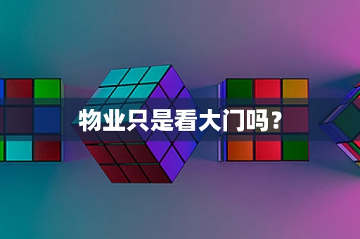 物业只是看大门吗？