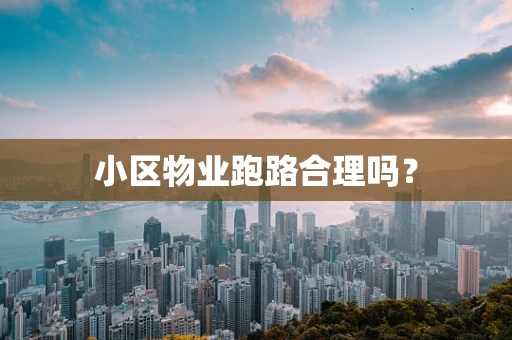 小区物业跑路合理吗？