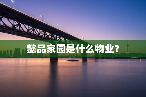 懿品家园是什么物业？