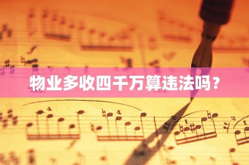 物业多收四千万算违法吗？
