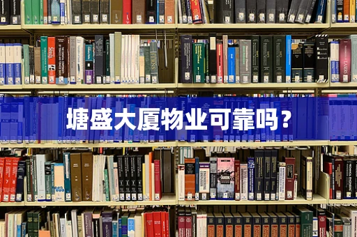 塘盛大厦物业可靠吗？