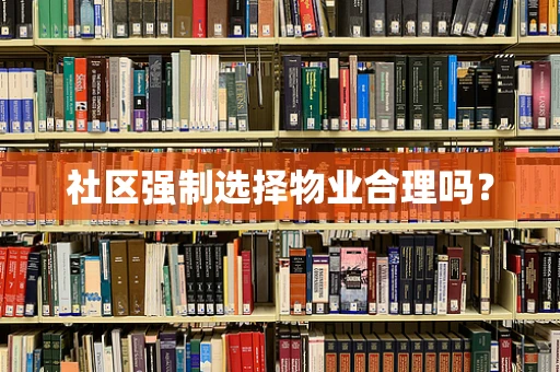 社区强制选择物业合理吗？