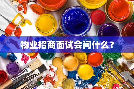 物业招商面试会问什么？