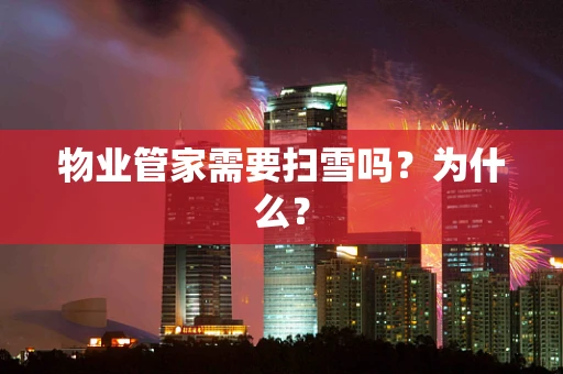 物业管家需要扫雪吗？为什么？