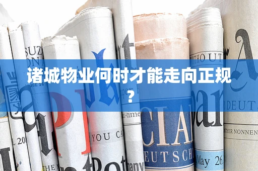 诸城物业何时才能走向正规？