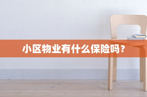 小区物业有什么保险吗？