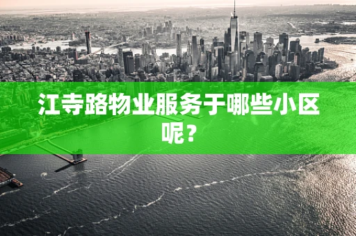 江寺路物业服务于哪些小区呢？