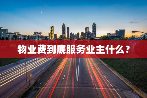 物业费到底服务业主什么？