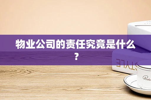 物业公司的责任究竟是什么？
