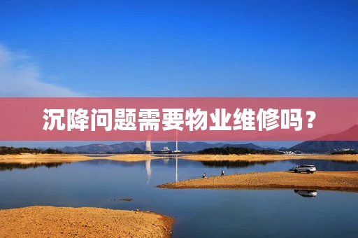 沉降问题需要物业维修吗？