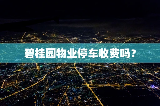 碧桂园物业停车收费吗？