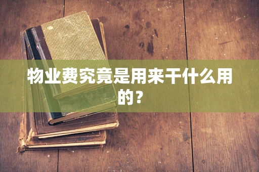 物业费究竟是用来干什么用的？