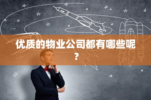优质的物业公司都有哪些呢？