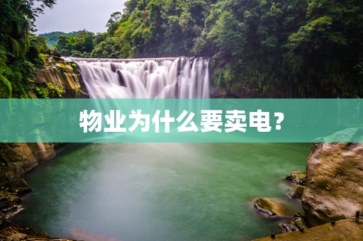 物业为什么要卖电？