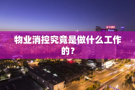 物业消控究竟是做什么工作的？