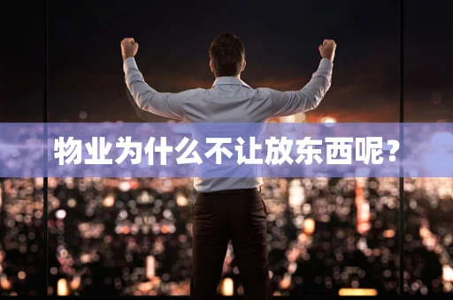 物业为什么不让放东西呢？